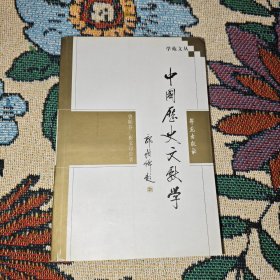 中国历史文献学