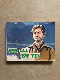 连环画  巴山夜雨  1981年一版一印