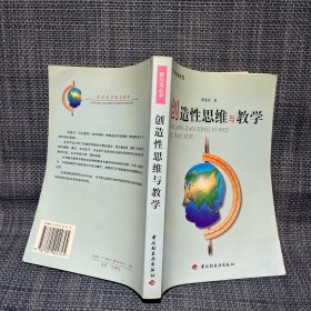 创造性思维与教学