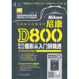 尼康D800数码单反摄影从入门到精通