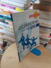 42式太极剑竞赛套路教与学（新版）