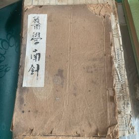 医学南针（存一册，论药部分缺第一页，释方部分缺尾页）