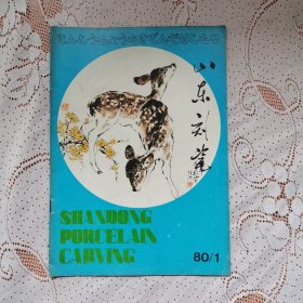 山东刻瓷（1980年第1期）