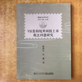 VIE架构境外间接上市税法问题研究【书本包正版  书内无笔记划线印章 品好看图】