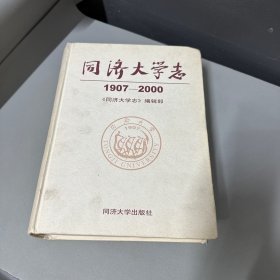 同济大学志:1907～2000