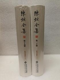 陈垣全集（第十九册、第二十册 ） 鲒埼亭集批注（上下册）两册合售（布面精装）