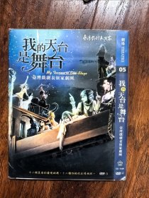 全新未拆封DVD电影：台湾戏剧表演艺术家剧团《我的天台是舞台》，独家台3收藏版，“十二个星座的爱情相遇，十二种性格的友情相挺”，