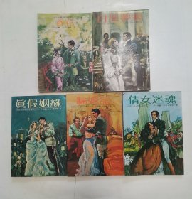 外国文学小说：骗婚记，真假烟缘，倩女迷魂，白屋梦痕，香花 “5册合售”