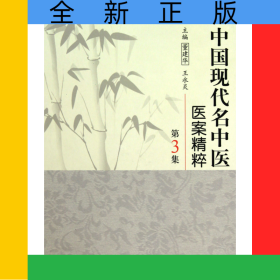 中国现代名中医医案精粹(第3集)(精)