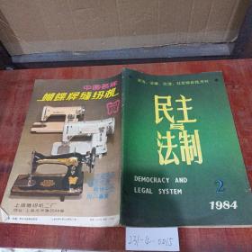 民主与法制1984年第2期