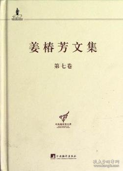 中央编译局文库：姜椿芳文集（第7卷）