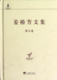 中央编译局文库：姜椿芳文集（第7卷）