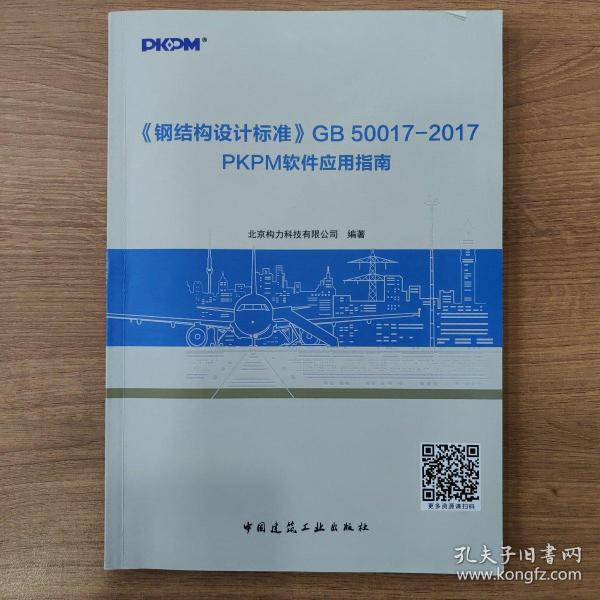 《钢结构设计标准》GB50017—2017PKPM软件应用指南