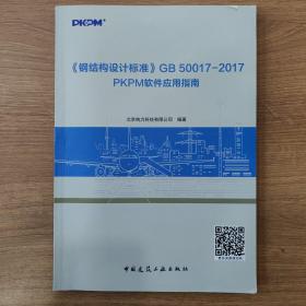 《钢结构设计标准》GB50017—2017PKPM软件应用指南