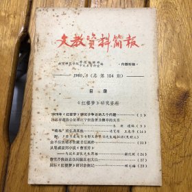 文教资料简报1980.8（总第104期）