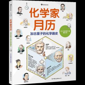 化家月：加古里子的化学趣史 9787505751033 [日]加古里子（かこさとし）