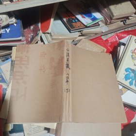 小说月报 1984.7－12(目录品相详见图)