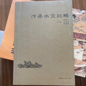 汴梁水灾纪略