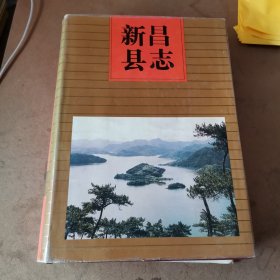 新昌县志（精装16开 彩图和地图页间有裂缝）