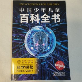 中国少年儿童百科全书（彩图注音版 套装共8册）