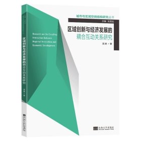 区域创新与经济发展的耦合互动关系研究，吴昊著，东南大学出版社