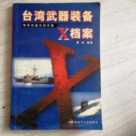 台湾武器装备X档案 海军武器识别手册