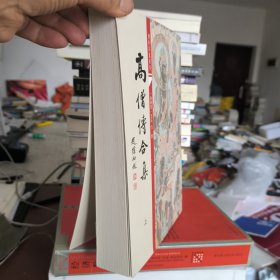 高僧传合集（上册）