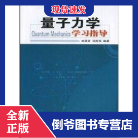 量子力學(xué)學(xué)習(xí)指導(dǎo) 9787307058545