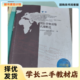 /学长二手/国际货物运输代理概论9787510328114/择优发货//择