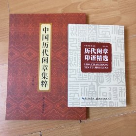 中国历代闲章集粹