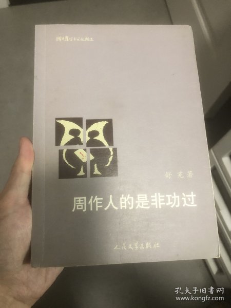 周作人的是非功过