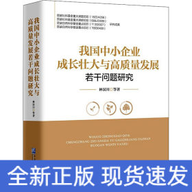 我国中小企业成长壮大与高质量发展若干问题研究