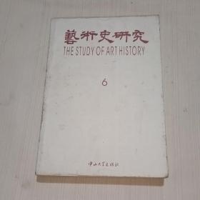 艺术史研究.第六辑.Vol. 6