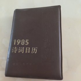 1985年诗词日历 湖南人民出版社