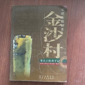 走进古蜀都邑金沙村:考古工作都手记