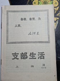 支部生活1970.30