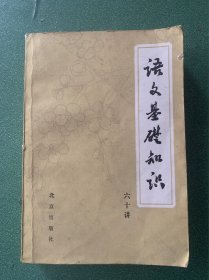 语文基础知识