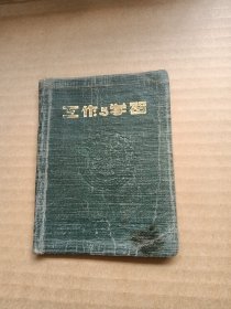 工作与学习写字日记本1952年（页数很少）