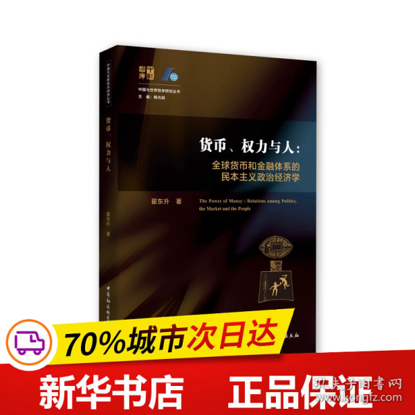 货币、权力与人——全球货币与金融体系的民本主义政治经济学