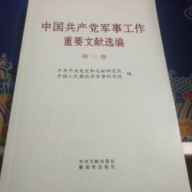 中国共产党军事工作重要文献选编–第三卷