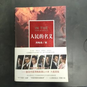 人民的名义