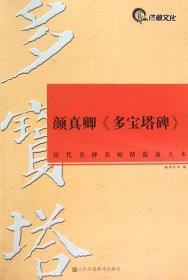 历代名碑名帖精选放大本（8开）：颜真卿《多宝塔碑》