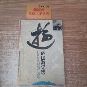 庐山游记选