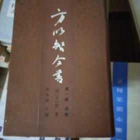 方以智全书（全两册）