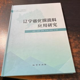 辽宁省化探资料应用研究