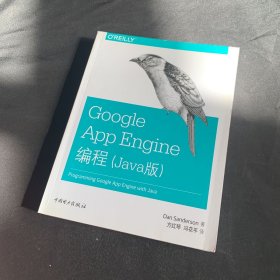 Google App Engine编程（Java版）