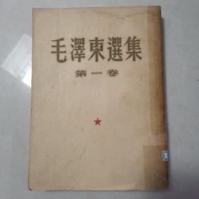 毛泽东选集（第一集）