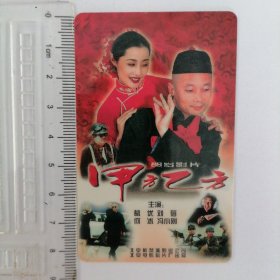 甲方乙方，年历卡1998 葛优冯小刚