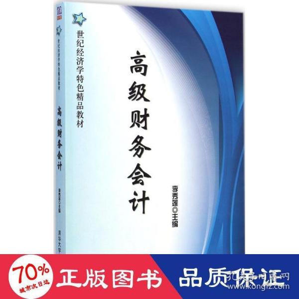 高级财务会计/21世纪经济学特色精品教材