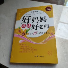 好妈妈胜过好老师：一个教育专家16年的教子手记